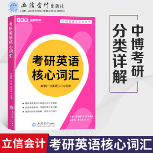 2022考研英语核心词汇立信会计真题例句精解 考研英语一英语二核心词汇词频 考研英语单词书大纲核心词汇