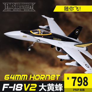 FMS旗下品牌 F18 V2 大黄蜂 64MM 涵道电动固定翼遥控飞机模型PNP