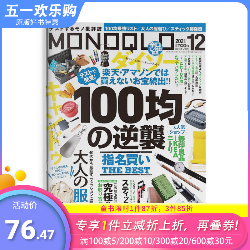 【现货】【单期杂志】 MONOQLO生活产品研究资讯杂志 日本日文原版期刊 2021年12月刊 3C数码家电电器 图书