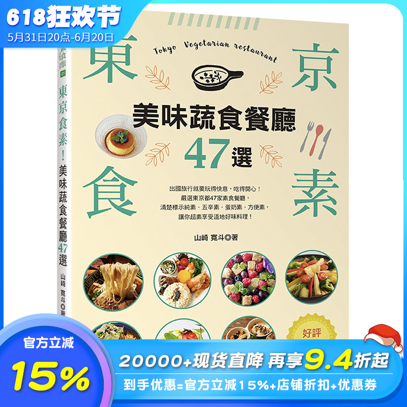 【现货】东京食素！美味蔬食餐厅47选（好评热卖版）港台原版素食餐厅 旅行指南