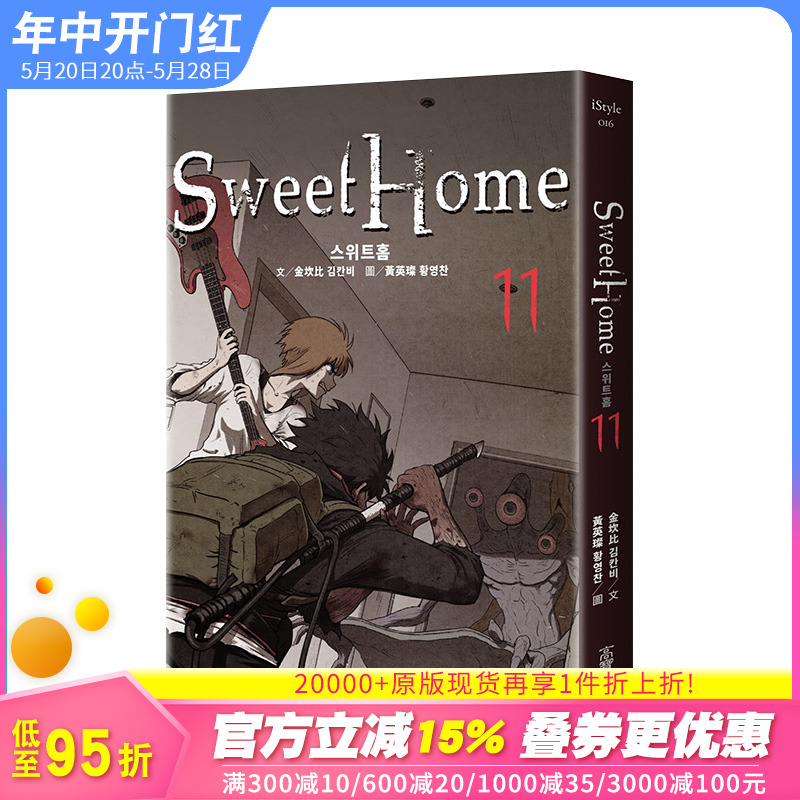 【现货】Sweet Home（11） Netflix冠军韩剧同名原著漫画 金坎比 高宝出版 港台原版韩国漫画悬疑惊悚 图书