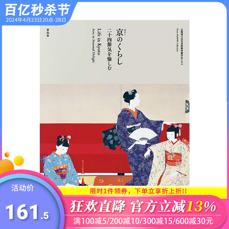 【现货】京生活 享受二十四节气 京のくらし 二十四節気を愉しむ 京都季节活动 风景 名画名品 艺术鉴赏 美术馆馆藏 日文原版