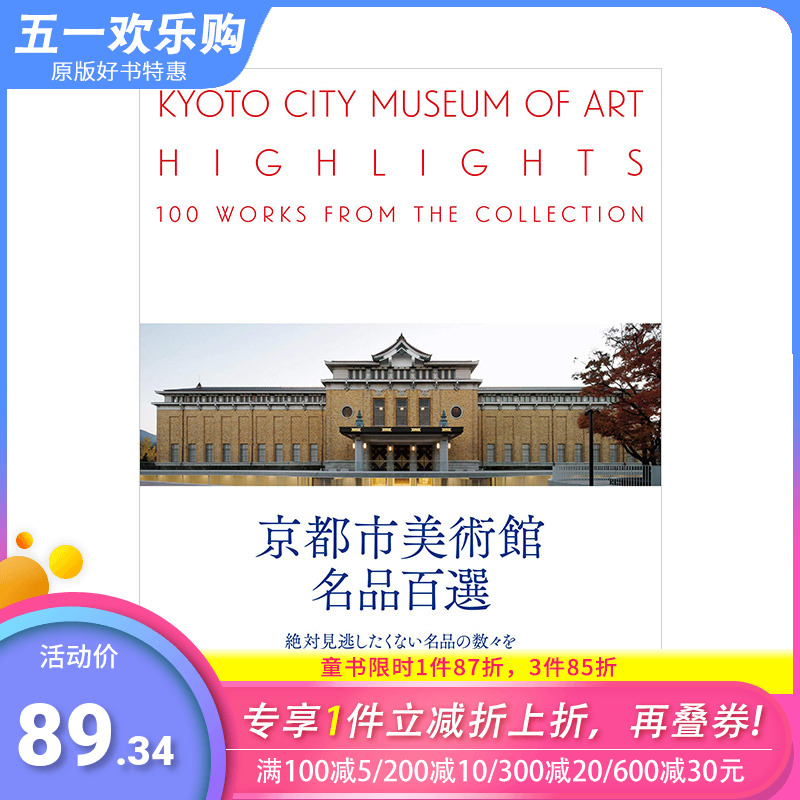 【现货】京都市美术馆名品百选 京都市美術館名品百選 进口日文原版 日本近代美术 西洋画 工艺 版画 雕刻 书法