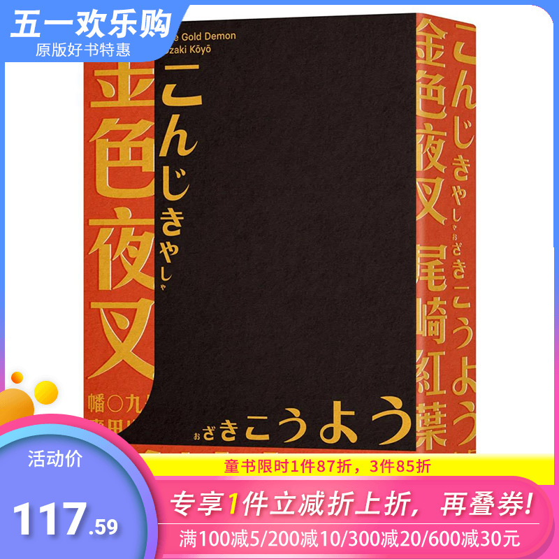 【预售】 金色夜叉（三岛由纪夫赞誉划时代之作·十九世纪末日本*销「国民小说」·全新中译本） 图书繁体中文 尾崎红叶 文学