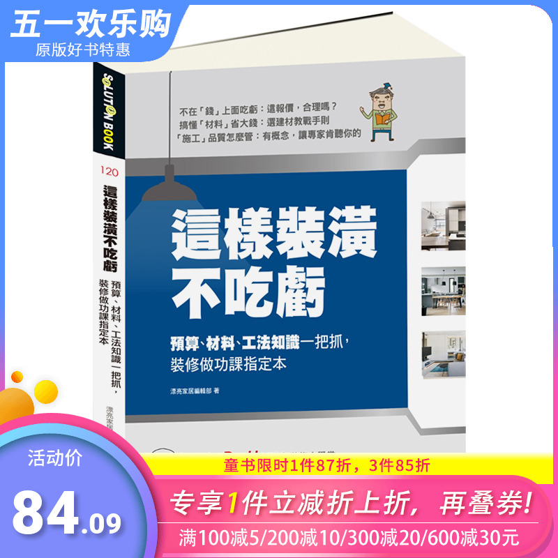 【现货】这样装潢不吃亏：预算、材料、工法知识一把抓，装修做功课指定本 港台原版室内设计装潢