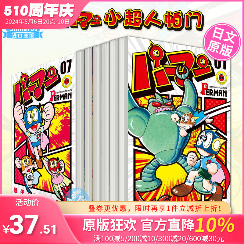 【预售】日文漫画 小超人帕门1-7册（可单拍） パーマン 藤子·F·不二雄  日本正版进口书