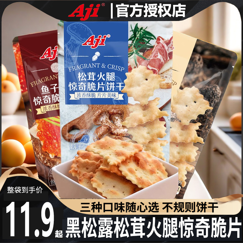 Aji黑松露火腿惊奇脆片不规则饼干