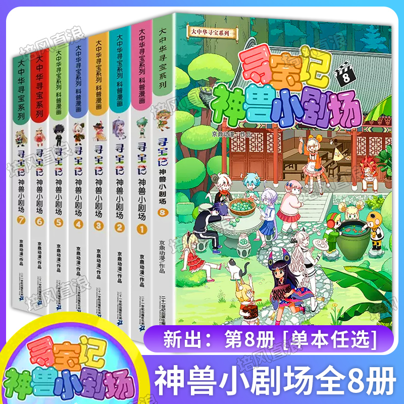 【正版现货】神兽小剧场 全套8册 大中华寻宝记神兽小剧场神兽图鉴儿童百科3-6岁小学生科普百科漫画书籍 神兽发电站神兽在哪里