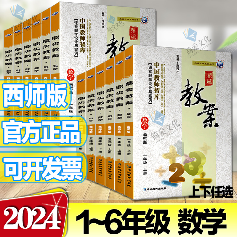 2024鼎尖教案小学数学西师版一二三四五六年级上下册数学课堂教学设计与案例 小学123456年级上下册延边教育出版社教师教学用书