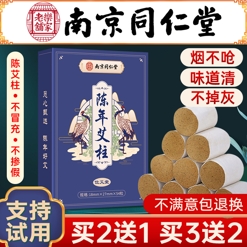 南京同仁堂艾柱艾灸条家用纯艾草陈艾柱短正品官方旗舰店送底座