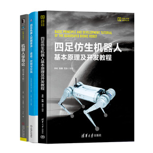 四足仿生机器人基本原理及开发教程+四足机器人控制算法 建模 控制与实践+机器人学导论书籍