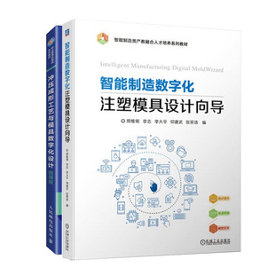 智能制造数字化注塑模具设计向导+冲压成形工艺与模具数字化设计书籍