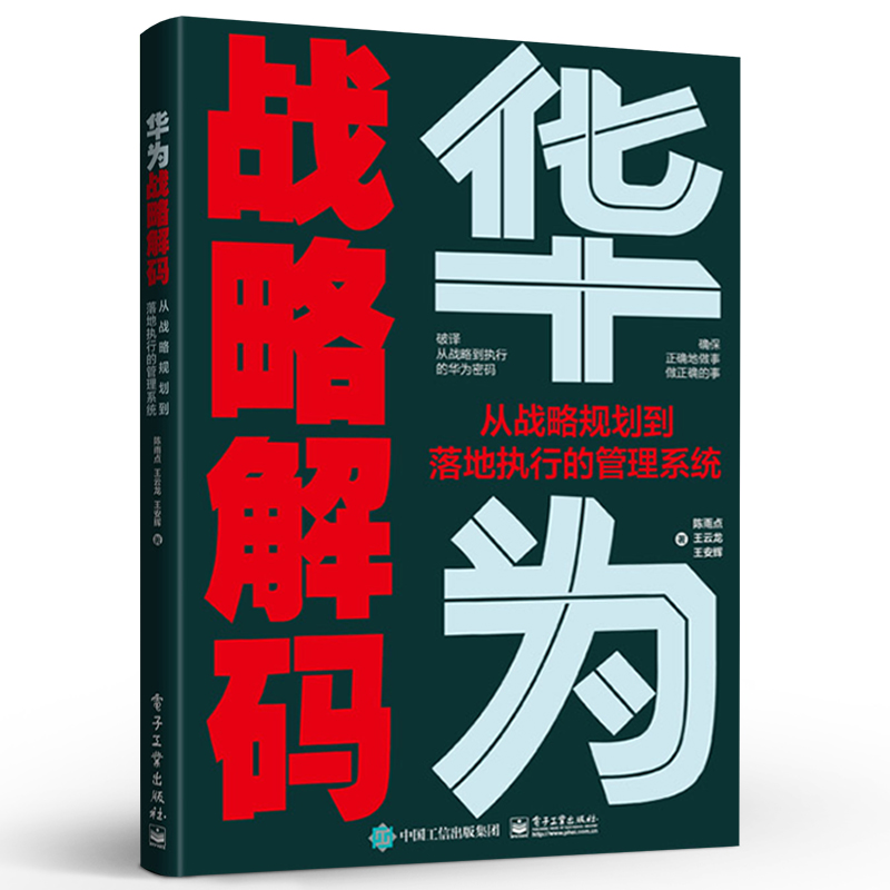 华为战略解码 从战略规划到落地执行的管理系统 华为战略管理的内在奥秘与方法论企业管理书 业务设计战略解码组织保障执行督导书