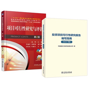 投资项目可行性研究报告编写指南 2023年版+项目可行性研究与评估 第2版 2本