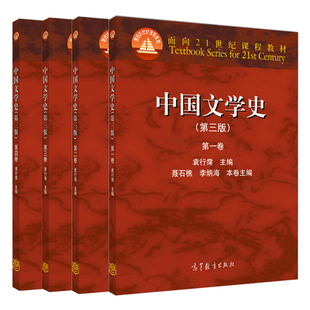 正版 中国文学史 三版 一卷+二卷+三卷+四卷 4册 高等教育出版社 袁行霈 中国文学史第3版全4卷考研教材书籍