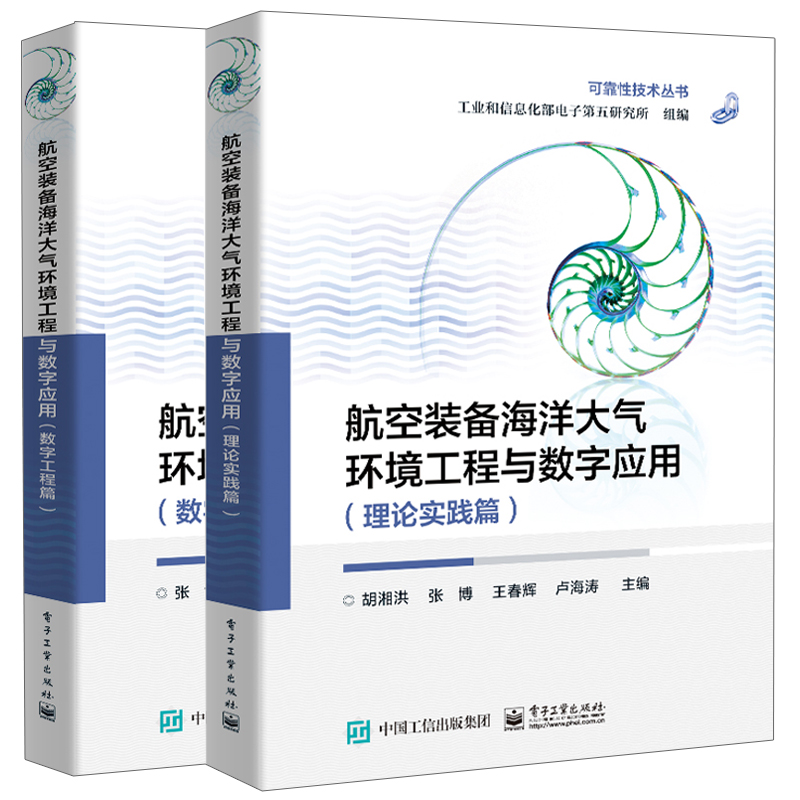 航空装备海洋大气环境工程与数字应用 数字工程篇+理论实践篇  2册 工业和信息化部电子第五研究所 著 电子工业出版社