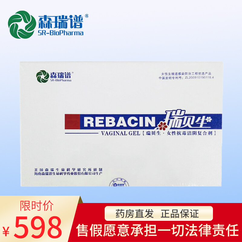 瑞贝生官方旗舰店抗人头凝胶女性抗洁阴毒复合剂药房森瑞谱瑞贝生
