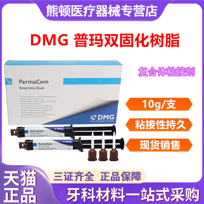 牙科材料 DMG普玛双固化树脂 粘