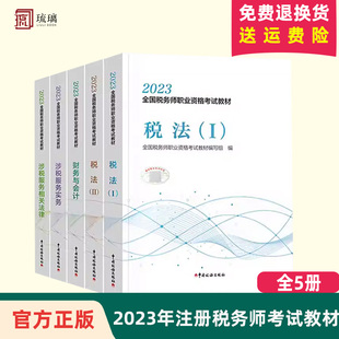 【备考2024】5本套 2023年注册税务师考试教材轻松备考过关税法1+税法2+涉税服务相关法律+涉税服务实务+财务与会计官方教材