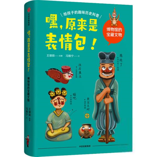 给孩子的趣味历史科普：嘿，原来是表情包王骢颖著；冯翰宁著中国通史中信出版集团股份有限公司9787521730852