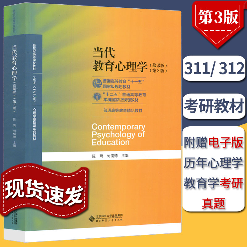 【正版科目任选】312/347心理学考研教材当代教育心理学第三3版普通心理学第五版5第六版6陈琦刘儒德心理与教育研究方法第二版导论