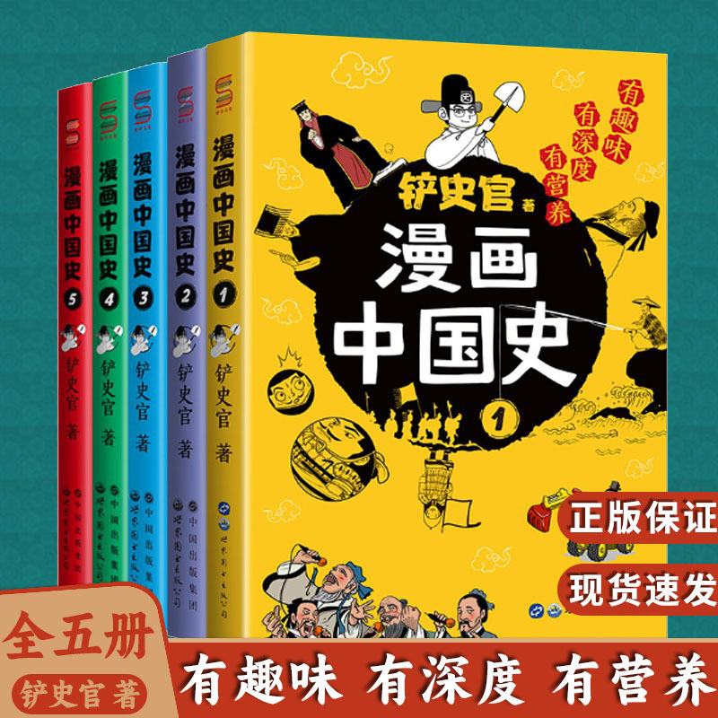 现货速发铲史屎官漫画中国史12345：为学生深度解读中国历史的关键问题，好玩的漫画让学生明白历史演变逻辑，形成正确的大历史观