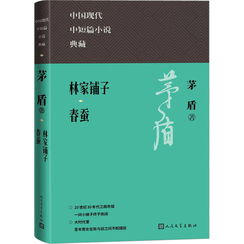 林家铺子 春蚕 茅盾 9787020171200 人民文学出版社