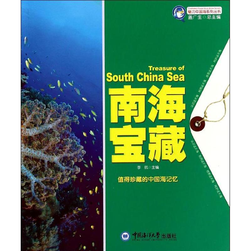 j魅力中国海系列丛书：南海宝藏  （值得珍藏的中国海记忆）李航9787567003293中国海洋大学出版社  科学技术