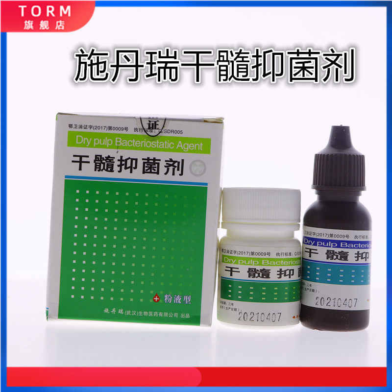 牙科干髓糊剂施丹瑞干髓糊剂干髓抑菌剂根管充填抑菌糊剂