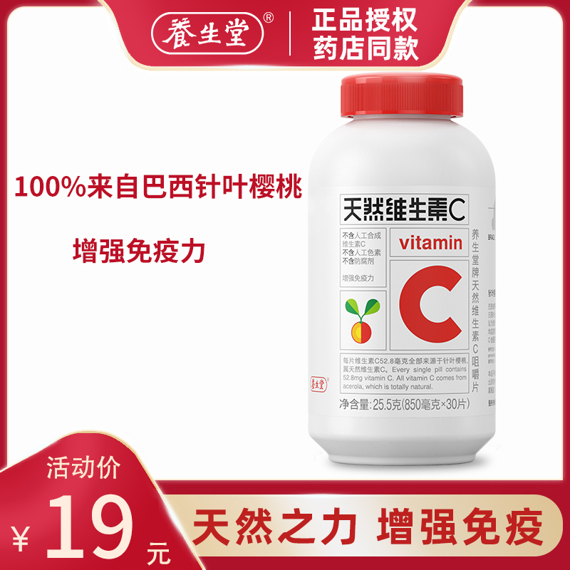 假一赔十养生堂牌天然正品咀嚼片
