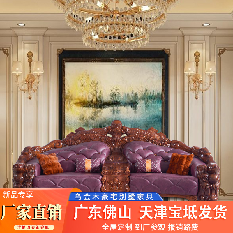乌金木家具客厅欧式别墅大户型1125组合奢华大鱼头层牛皮高端沙发