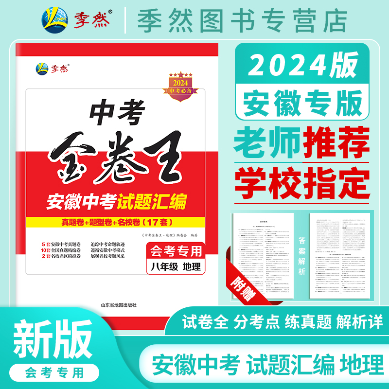 2024年新版决胜中考安徽中考试题汇编地理中考会考复习必备试题专项训练压轴题历年真题卷模拟复习资料合肥工业大学出版社官方正品