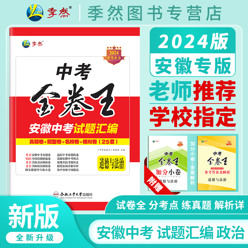 2024新中考金卷王安徽中考试题汇编道德与法治中考复习必备试题专项训练压轴题历年真题卷模拟复习资料合肥工业大学出版社官方正品