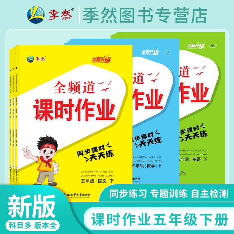 2024新版全频道课时作业小学五年级下册语文数学英语附小册子+试卷+答案人教苏教北师大同步练习课后课堂作业本合肥工业大学出版社