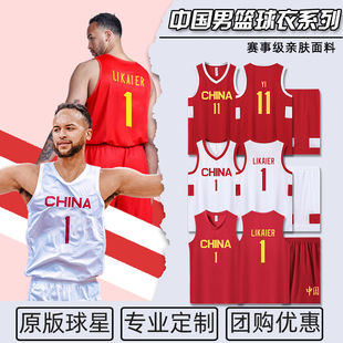 中国队球衣易建联李凯尔1号郭艾伦周琦篮球服套装男篮国家队定制