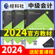 【咨询送真题卷】2024年中级会计财务管理官方教材中级会计网络课程会计中级职称实务课件经济法题库经济科学出版社