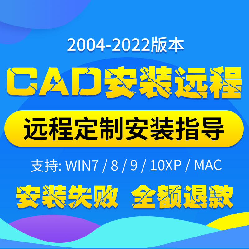 CAD 2007 2014 2018 2020 2022 MAC M1 CAD软件远程安装修复服务在类目 个性定制/设计服务/DIY, 设计服务, 设计素材\源文件中 - 来自Buy2taobao.com提供专业的淘宝代购服务