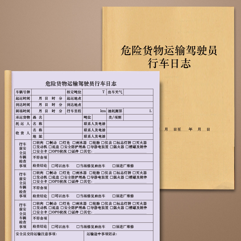 危险货物运输驾驶员行车日志特殊商品易燃易爆有毒有害货物运输车辆登记本记录册工作日志出车行程管理记录本