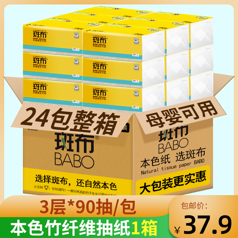 斑布BABO纸抽本色纸原色餐巾纸竹纤维竹浆纸整箱纸巾90抽24包抽纸