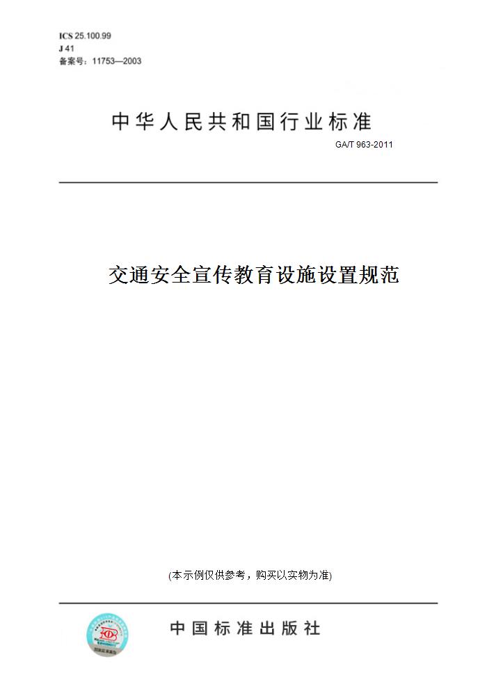 【纸版图书】GA/T963-2011交通安全宣传教育设施设置规范