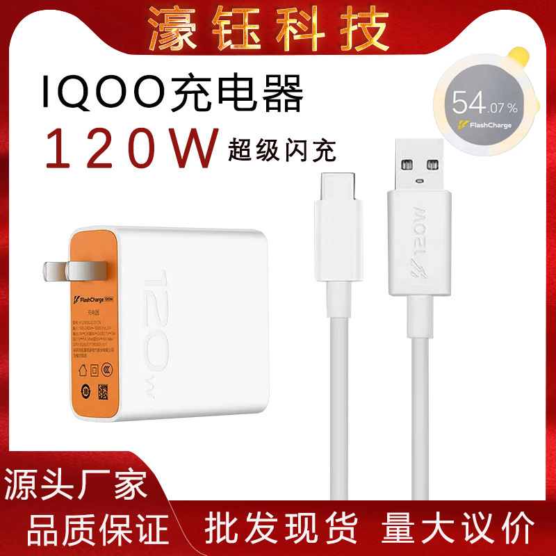 厂家直销120W充电器适用iqoo8pro/iqoo9爱酷手机VIVO充电头6A闪充