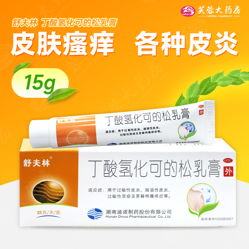 包邮】舒夫林 丁酸氢化可的松软膏正品15g乳膏湿疹皮炎皮肤瘙痒