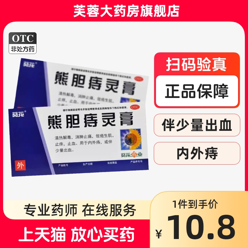 葵花 熊胆痔灵膏 10g内痔外痔痔疮药膏消热解毒消肿止痛止痒止血