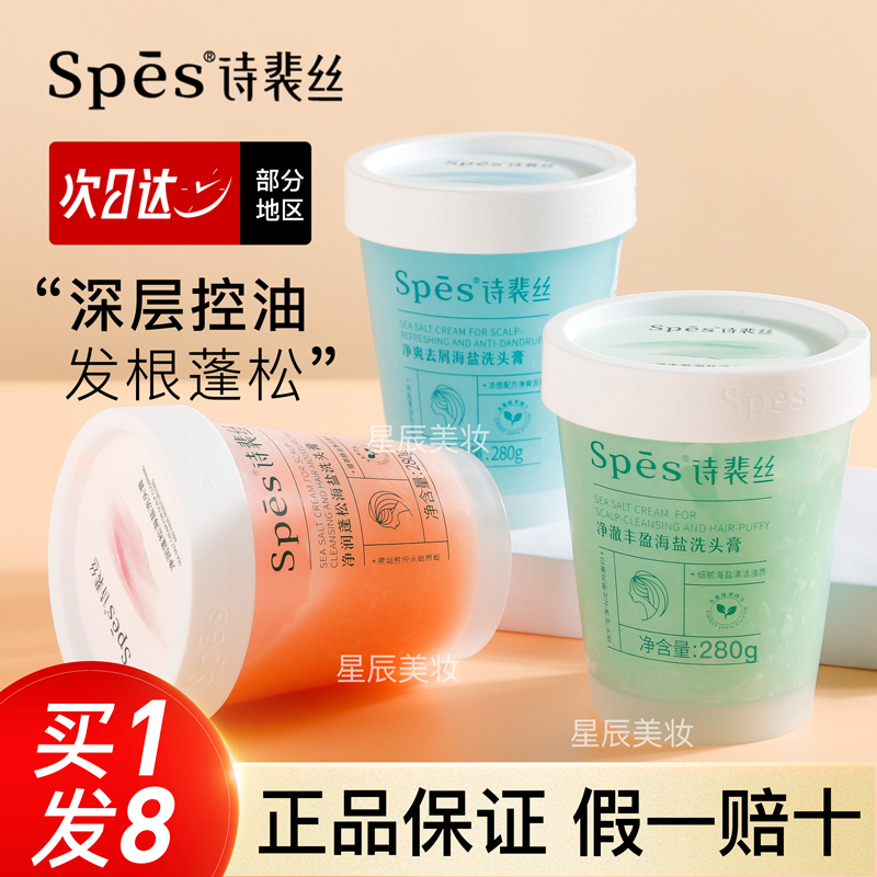 Spes净澈丰盈海盐洗头膏洗发膏头