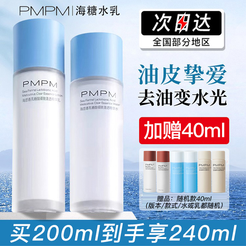 PMPM海糖水乳套装海茴香混油皮白松露粉盾玫瑰补水保湿收缩毛孔