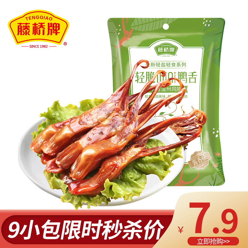 【网红推荐】藤桥牌轻脆56g鸭舌头