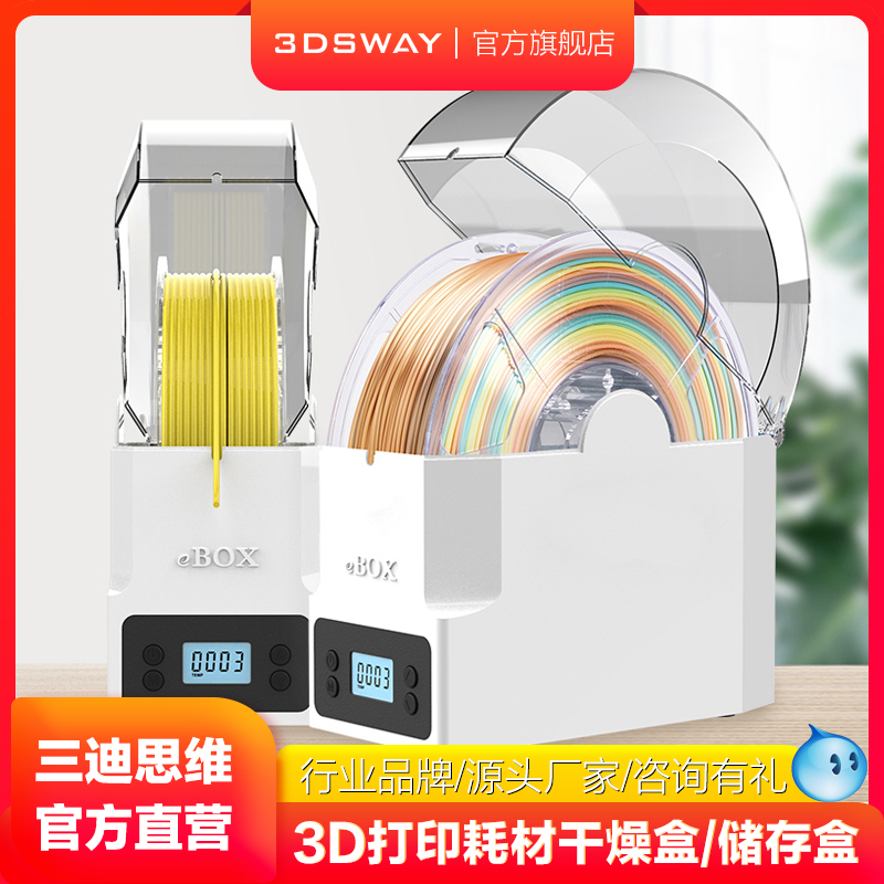 三迪思维 3D打印机配件耗材线条干燥箱储料盒PLA ABS PVA尼龙碳纤