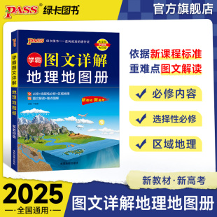 2025新版学霸图文详解高中地理地图册必修+选择性必修+区域地理pass绿卡图书高中版地理图册高一二三新教材新高考文科配套辅导书