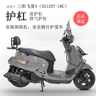 适用三阳飞度4摩托车XS125T-16C保险杠前护杠防摔护壳排气管护杠