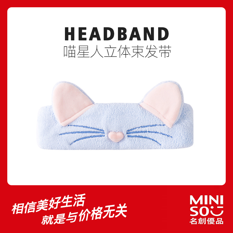 miniso/名创优品喵星人立体刺绣束发带化妆专用头箍头套头巾发箍